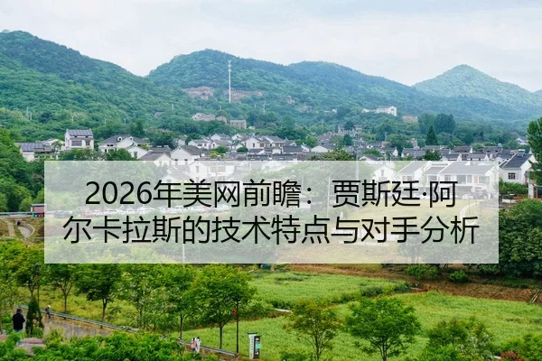 nian-mei-wang-qian-zhan-jia-si-ting-a-er-ka-la-si-de-ji-shu-te-dian-yu-dui-shou-fen-xi-2-340.jpg