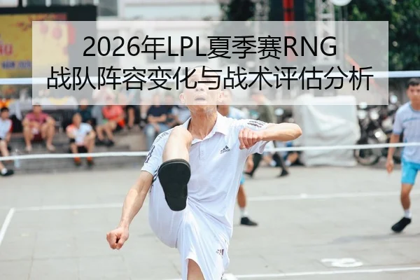 nian-xia-ji-sai-zhan-dui-zhen-rong-bian-hua-yu-zhan-shu-ping-gu-fen-xi-2-793.jpg