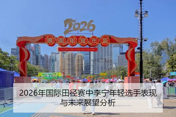 nian-guo-ji-tian-jing-sai-zhong-li-ning-nian-qing-xuan-shou-biao-xian-yu-wei-lai-zhan-wang-fen-xi-2-495.jpg