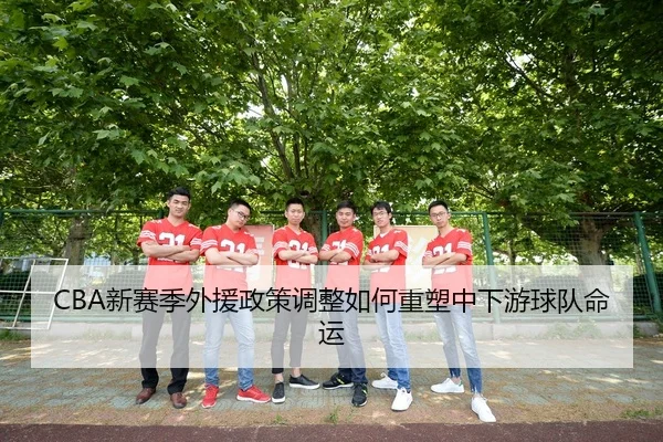 xin-sai-ji-wai-yuan-zheng-ce-tiao-zheng-ru-he-zhong-su-zhong-xia-you-qiu-dui-ming-yun-3-634.jpg