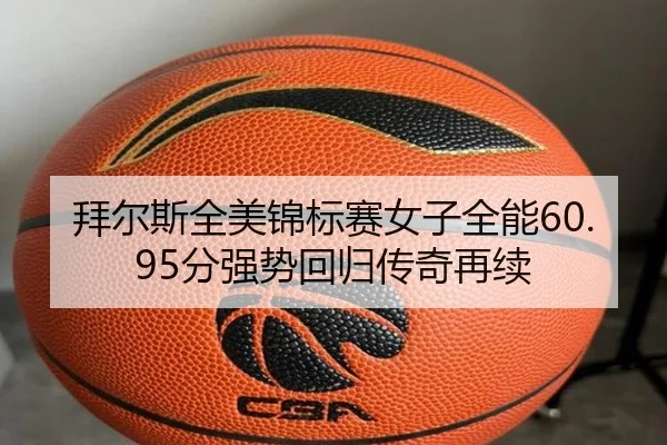 bai-er-si-quan-mei-jin-biao-sai-nv-zi-quan-neng-fen-qiang-shi-hui-gui-chuan-qi-zai-xu-3-171.jpg