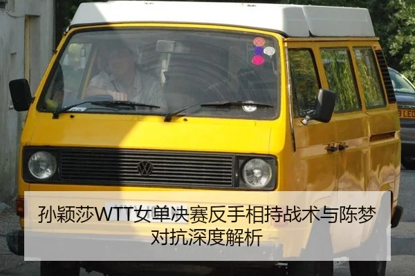 孙颖莎WTT女单决赛反手相持战术与陈梦对抗深度解析
