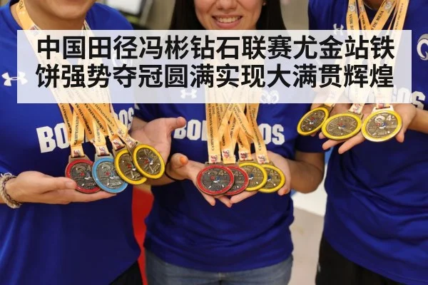 中国田径冯彬钻石联赛尤金站铁饼强势夺冠圆满实现大满贯辉煌