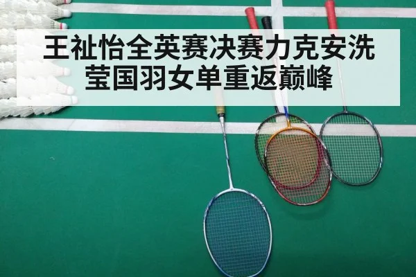 王祉怡全英赛决赛力克安洗莹国羽女单重返巅峰