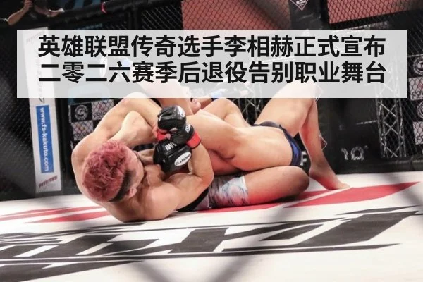 英雄联盟传奇选手李相赫正式宣布二零二六赛季后退役告别职业舞台