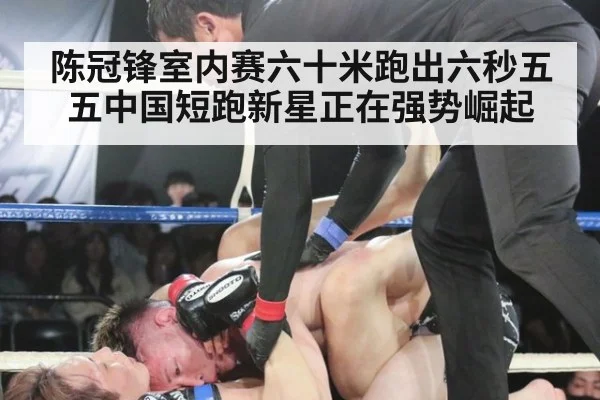 陈冠锋室内赛六十米跑出六秒五五中国短跑新星正在强势崛起