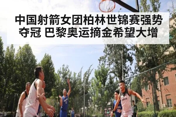 中国射箭女团柏林世锦赛强势夺冠 巴黎奥运摘金希望大增