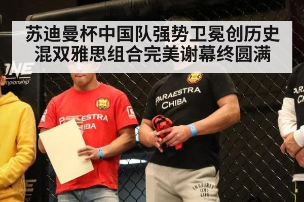 苏迪曼杯中国队强势卫冕创历史 混双雅思组合完美谢幕终圆满