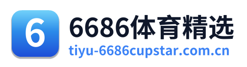 6686体育精选 Logo